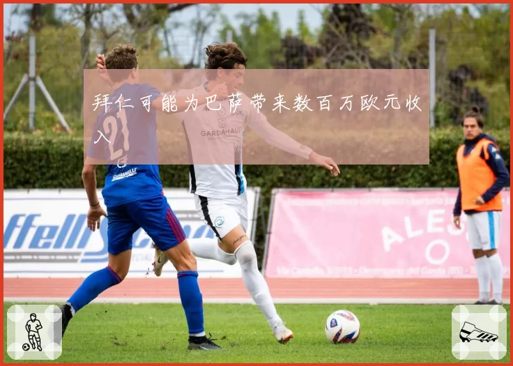 拜仁可能为巴萨带来数百万欧元收入