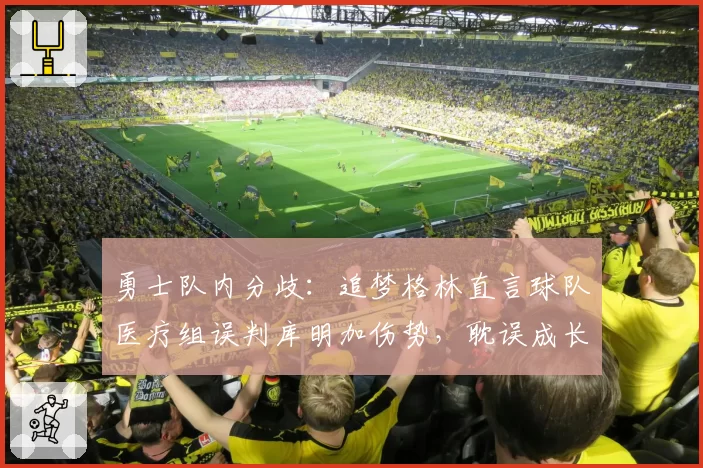 勇士队内分歧：追梦格林直言球队医疗组误判库明加伤势，耽误成长