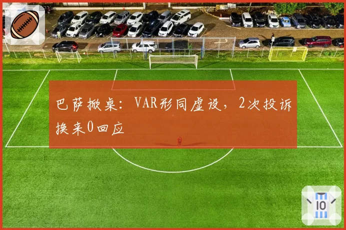 巴萨掀桌：VAR形同虚设，2次投诉换来0回应
