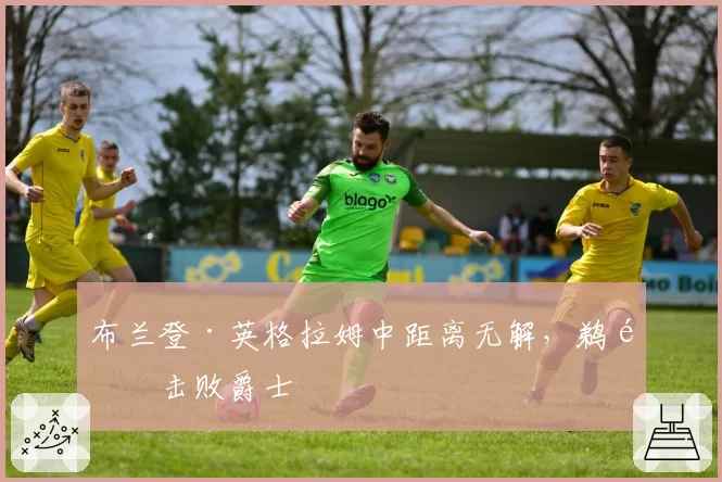 布兰登·英格拉姆中距离无解,鹈鹕击败爵士