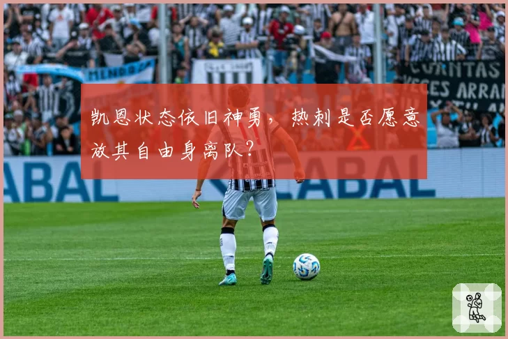 凯恩状态依旧神勇，热刺是否愿意放其自由身离队？