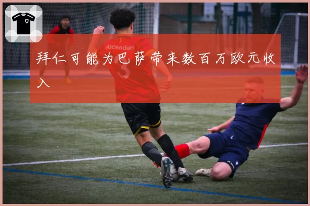拜仁可能为巴萨带来数百万欧元收入