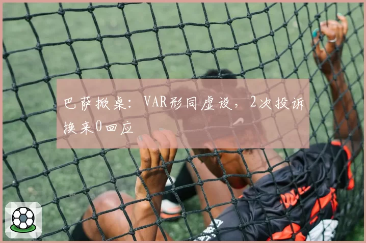 巴萨掀桌：VAR形同虚设，2次投诉换来0回应