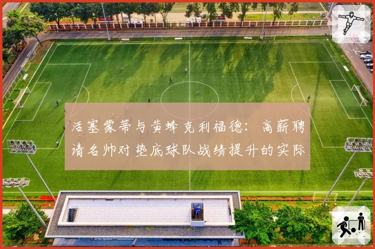 活塞蒙蒂与黄蜂克利福德：高薪聘请名帅对垫底球队战绩提升的实际效果