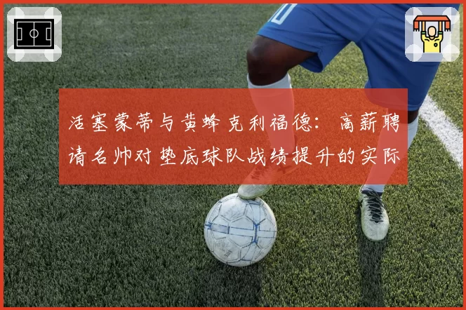 活塞蒙蒂与黄蜂克利福德：高薪聘请名帅对垫底球队战绩提升的实际效果