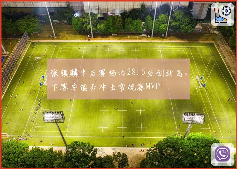 张镇麟季后赛场均28.5分创新高,下赛季能否冲击常规赛MVP
