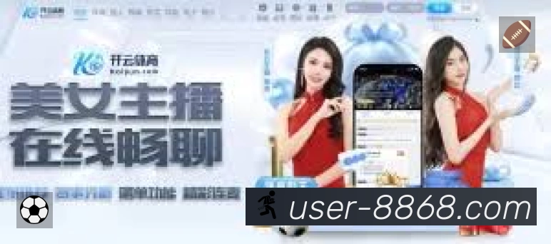 8868体育官方平台直达 体育赛事与数据服务平台