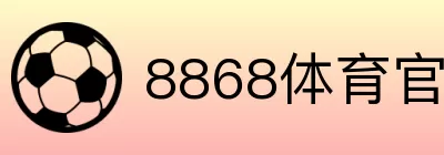 8868体育官方平台直达 Logo